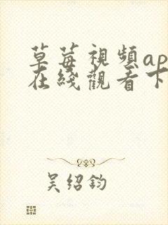草莓视频app在线观看下是载 草莓视频app在线观看下是载