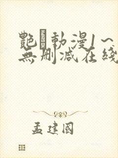 艳鉧动漫1～6无删减在线播放