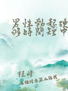 男性勃起硬度不够时间短中途疲软