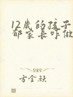 12岁的孩子抑郁家长咋做