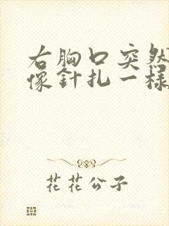 右胸口突然刺痛像针扎一样