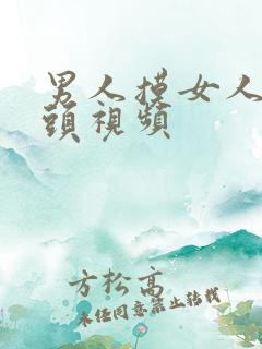 男人摸女人的奶头视频