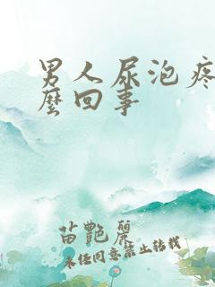 男人尿泡疼是怎么回事