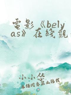 电影《belyas》在线观看 电影《belyas》在线观看