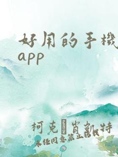 好用的手机便签app