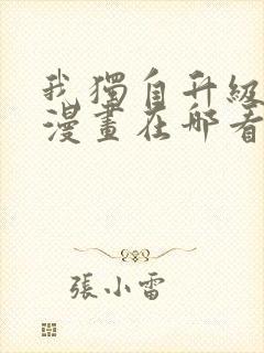 我独自升级免费漫画在哪看