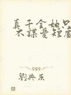 真千金她只谋权 不谋爱短剧免费观看