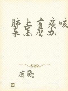 肺上有痰咳不出来怎么办