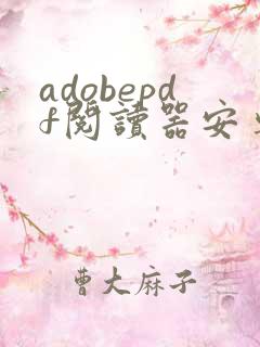 adobepdf阅读器安卓