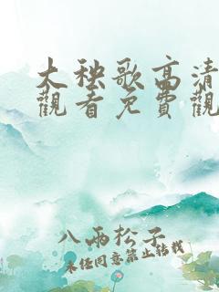 大秧歌高清在线观看免费观看