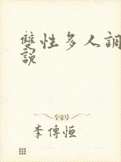 双性多人调教小说 双性多人调教小说