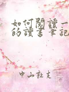 如何阅读一本书的读书笔记