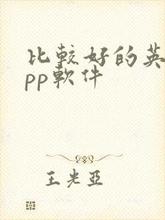比较好的英语app软件