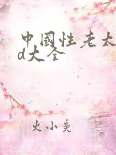 中国性老太太hd大全