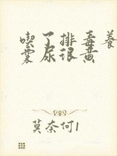 吃了排毒养颜胶囊尿很黄