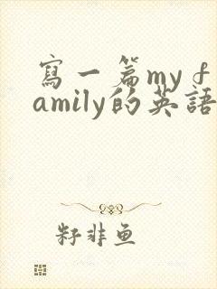 写一篇my family的英语作文