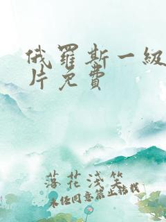 俄罗斯一级a大片免费