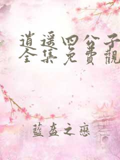 逍遥四公子在线全集免费观看