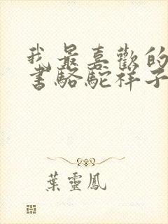 我最喜欢的一本书骆驼祥子
