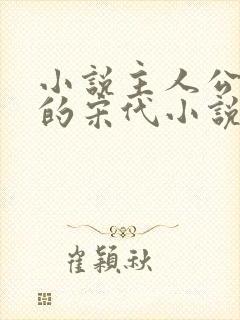 小说主人公姓赵的宋代小说名字