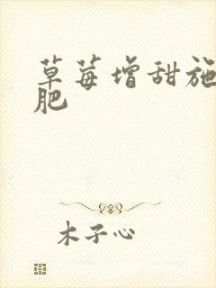 草莓增甜施什么肥