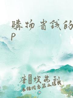 购物省钱的app