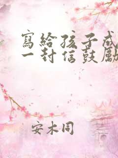 写给孩子成人的一封信鼓励与期望