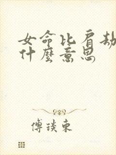 女命比肩劫财是什么意思