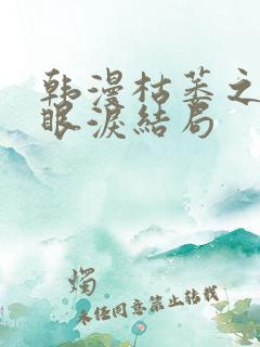 韩漫枯萎之花的眼泪结局