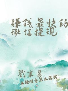 赚钱最快的软件微信提现
