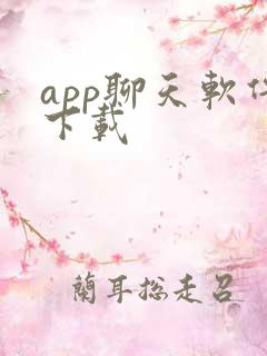 app聊天软件下载