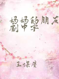 妈妈的朋友2韩剧中字