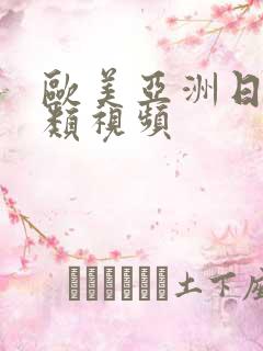 欧美亚洲日本另类视频
