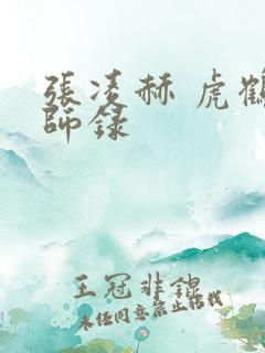 张凌赫 虎鹤妖师录