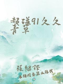 超碰91久久青青草