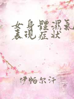 女身体湿气重的表现症状