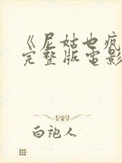 《尼姑也疯狂》完整版电影免费观看