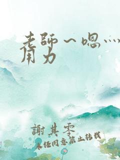 老师~嗯灬啊灬用力