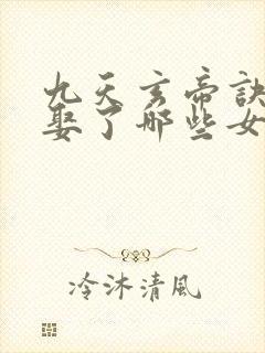 九天玄帝诀王凡娶了哪些女人