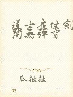 道士夜仗剑笔趣阁无弹窗