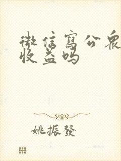 微信写公众号有收益吗