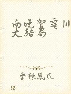 向晚贺霆川短剧大结局