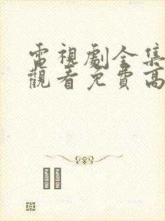 电视剧全集在线观看免费高清