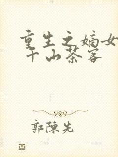 重生之嫡女祸妃 千山茶客