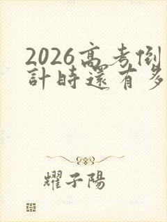 2026高考倒计时还有多少天