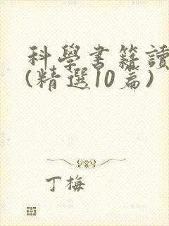 科学书籍读后感(精选10篇)