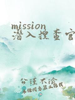 mission潜入搜查官绝对不会输