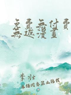 免费无付费韩漫无遮漫画