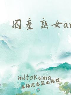 国产 熟女av