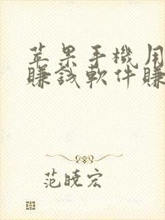 苹果手机用什么赚钱软件赚钱快